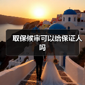 取保候审可以给保证人吗（图4）