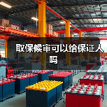 取保候审可以给保证人吗（图1）