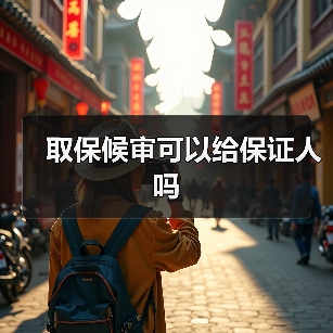 取保候审可以给保证人吗（图3）