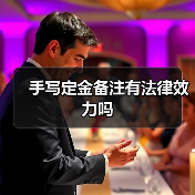 手写定金备注有法律效力吗(图4) 手写定金备注有法律效力吗(图4)