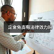 定金免责有法律效力吗（图2）
