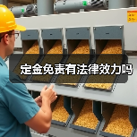 定金免责有法律效力吗（图3）