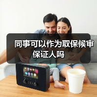 同事可以作为取保候审保证人吗(图2) 同事可以作为取保候审保证人吗(图2)