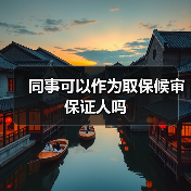同事可以作为取保候审保证人吗(图1) 同事可以作为取保候审保证人吗(图1)