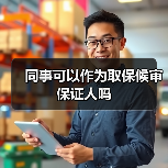 同事可以作为取保候审保证人吗(图3) 同事可以作为取保候审保证人吗(图3)
