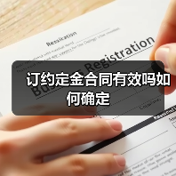 订约定金合同有效吗如何确定（图2）