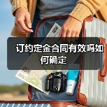 订约定金合同有效吗如何确定（图1）
