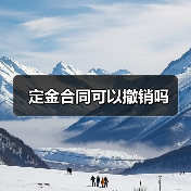 定金合同可以撤销吗（图4）