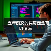 五年前交的买房定金可以退吗（图2）