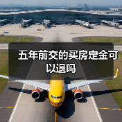 五年前交的买房定金可以退吗（图4）