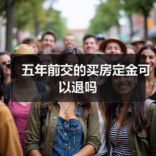 五年前交的买房定金可以退吗（图1）