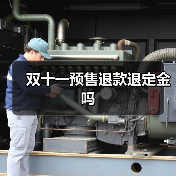 双十一预售退款退定金吗(图2) 双十一预售退款退定金吗(图2)
