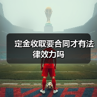 定金收取要合同才有法律效力吗(图4) 定金收取要合同才有法律效力吗(图4)