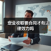定金收取要合同才有法律效力吗(图3) 定金收取要合同才有法律效力吗(图3)