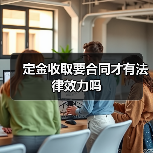 定金收取要合同才有法律效力吗(图1) 定金收取要合同才有法律效力吗(图1)