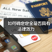 如何确定定金是否具有法律效力（图2）