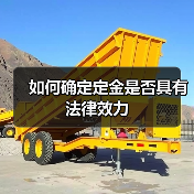 如何确定定金是否具有法律效力（图1）