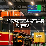 如何确定定金是否具有法律效力（图3）