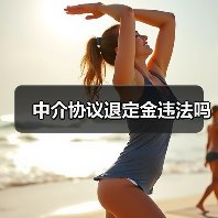 中介协议退定金违法吗（图1）