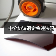 中介协议退定金违法吗（图2）