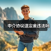 中介协议退定金违法吗（图4）