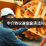 中介协议退定金违法吗（图3）