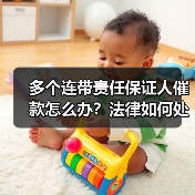 多个连带责任保证人催款怎么办?法律如何处理?(图3) 多个连带责任保证人催款怎么办?法律如何处理?(图3)