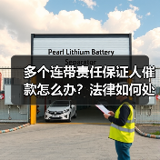 多个连带责任保证人催款怎么办?法律如何处理?(图4) 多个连带责任保证人催款怎么办?法律如何处理?(图4)