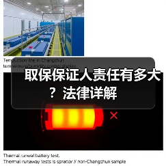 取保保证人责任有多大?法律详解(图1) 取保保证人责任有多大?法律详解(图1)