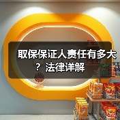取保保证人责任有多大?法律详解(图3) 取保保证人责任有多大?法律详解(图3)
