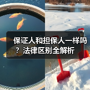 保证人和担保人一样吗?法律区别全解析(图1) 保证人和担保人一样吗?法律区别全解析(图1)