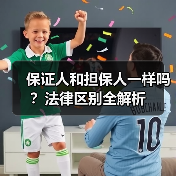 保证人和担保人一样吗?法律区别全解析(图2) 保证人和担保人一样吗?法律区别全解析(图2)
