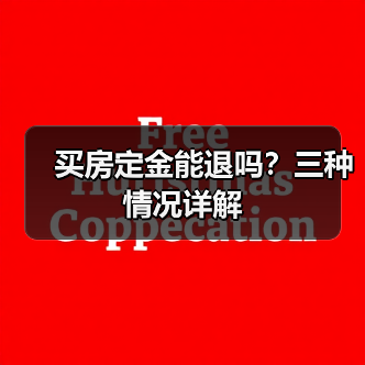 买房定金能退吗？三种情况详解（图1）