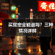 买房定金能退吗？三种情况详解（图4）