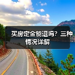 买房定金能退吗？三种情况详解（图2）