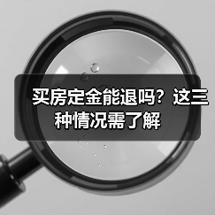 买房定金能退吗?这三种情况需了解(图1) 买房定金能退吗?这三种情况需了解(图1)