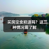 买房定金能退吗?这三种情况需了解(图3) 买房定金能退吗?这三种情况需了解(图3)