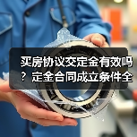 买房协议交定金有效吗?定金合同成立条件全解析(图1) 买房协议交定金有效吗?定金合同成立条件全解析(图1)