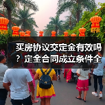 买房协议交定金有效吗?定金合同成立条件全解析(图2) 买房协议交定金有效吗?定金合同成立条件全解析(图2)