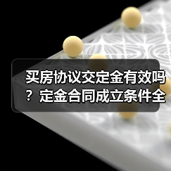 买房协议交定金有效吗?定金合同成立条件全解析(图3) 买房协议交定金有效吗?定金合同成立条件全解析(图3)