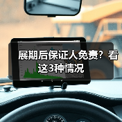 展期后保证人免责?看这3种情况(图4) 展期后保证人免责?看这3种情况(图4)