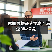 展期后保证人免责?看这3种情况(图2) 展期后保证人免责?看这3种情况(图2)