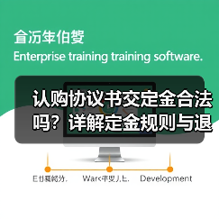 认购协议书交定金合法吗？详解定金规则与退定金条件（图3）
