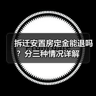 拆迁安置房定金能退吗?分三种情况详解(图1) 拆迁安置房定金能退吗?分三种情况详解(图1)