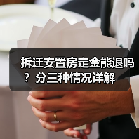 拆迁安置房定金能退吗?分三种情况详解(图3) 拆迁安置房定金能退吗?分三种情况详解(图3)