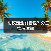 协议定金能否退?分三情况详解(图2) 协议定金能否退?分三情况详解(图2)