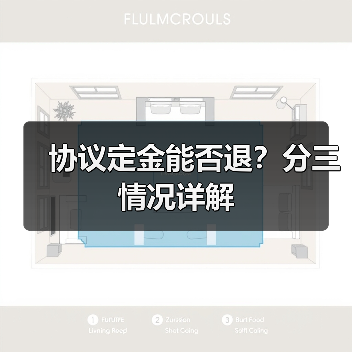 协议定金能否退?分三情况详解(图3) 协议定金能否退?分三情况详解(图3)