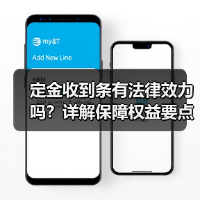 定金收到条有法律效力吗?详解保障权益要点(图1) 定金收到条有法律效力吗?详解保障权益要点(图1)