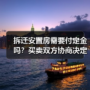 拆迁安置房需要付定金吗？买卖双方协商决定（图2）
