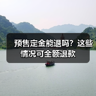 预售定金能退吗？这些情况可全额退款（图4）
